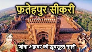 FATEHPUR SIKRI History (in Hindi) | फतेहपुर सीकरी का इतिहास | Kila | Dargah | Buland Darwaza | Mazar