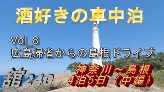 Vol 8　【酒好きの車中泊】　広島帰省からの島根4泊5日ドライブ～中編～