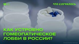 Гомеопатия в РФ: куда уже проникло лженаучное лобби?
