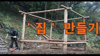 집짓기/집만들기:망치와 톱으로 오두막집 짓기 1부.  [ Building a tree house- chapter 1]