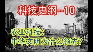 【科技】  中华文明为什么领先    #价值提升学院#科技历史