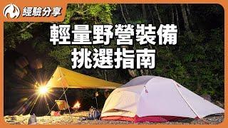 輕量露營裝備一次公開 台灣製造原來這麼多好物