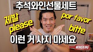 저질 와인선물 주고도 욕 먹는다. 피해가는 법! (와인 할인, 보르도 샤또, 마트와인세트의 함정)