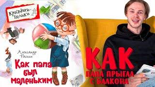 Александр Раскин «Как папа был маленьким». Глава 31. Как папа прыгал с балкона. (Финальная глава).