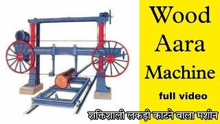 लकड़ी काटने वाली मशीन | wooden saw mill | wood saw in mandvi #woodsaw @mr_vipul_sinh