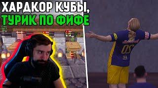 Мэл участвует в турнире по Fifa Online 4 + Хардкор Кубы ∎ Melharucos highlights