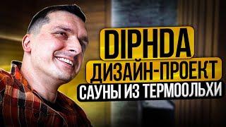 DIPHDA | ДИЗАЙН-ПРОЕКТ САУНЫ ИЗ ТЕРМООЛЬХИ