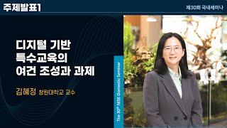 [제30회 국내세미나] 주제발표1 - 디지털 기반 특수교육의 여건 조성과 과제