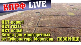 НЕТ ДОРОГ. НЕТ ГАЗА. НЕТ ВОДЫ. Луговое. Губернатор дал землю многодетным.