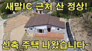 [매물번호 757] 새말IC 근처 산 정상! 신축 주택 나왔습니다~ (강원 횡성)