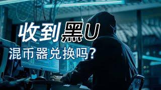 收到黑U怎么办？混币器CoinMix CC能进行兑换吗