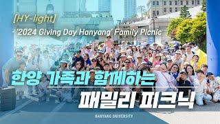 [HY-light] 한양 가족과 함께하는 패밀리 피크닉｜2024 Giving Day Hanyang [4k]