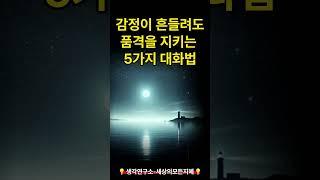 [감정이 흔들려도 품격을 지키는 5가지 대화법] | [5 Ways to Stay Classy in Difficult Conversations] | [생각연구소]