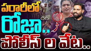 పరారీలో రోజా | Analyst Ashok Kumar About RK Roja Arrest? | YS Jagan | CM Chandrababu | Popcorn Media