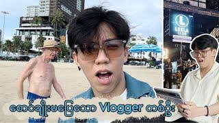 စောင်ချိုးမပြေသော Vlogger တစ်ဦး