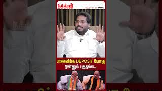 பாஜகவிற்கு Deposit போறது ஒன்னும் புதிதல்ல...Trichy Surya | EPS | BJP | MK Stalin | Thirumavalavan