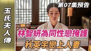 《玉氏夫人傳》第07集預告：林智妍為同性戀掩護，秋英宇戀上人妻！#玉氏夫人傳#林智妍#秋英宇#孫藝珍#全智賢#韓劇劇情#韓劇解說#劈裏啪啦說