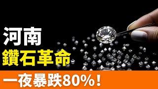 玩完！一夜暴跌80%！鑽石崩盤！天價神話破滅！持續了130年的商業騙局完結！人造的浪漫，跌成白菜價！河南人造鑽石掀起“鑽石革命”，別再被愛情濾鏡騙了！鑽商巨頭坐不住了！