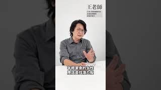 單身女性不要找高富帥？財經作家王志鈞建議另一半要找這種