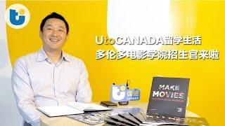 【招生官来啦!】多伦多电影学院 Toronto Film School