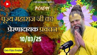 पूज्य महाराज जी का प्रेरणादायक प्रवचन 10-03-2025 #premanandjimaharaj #live #vrindavan