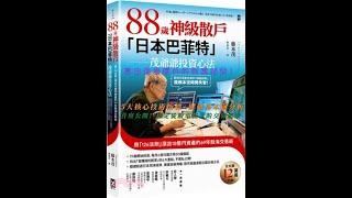 88歲神級散戶『日本巴菲特』茂爺爺投資心法：用「126法則」滾出18億円資產的69年股海交易術87歳、現役トレーダー シゲルさんの教え　 資産18億円を築いた「投資術」