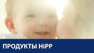 Органическое больше, чем просто натуральное. HiPP Organic. 30 секунд