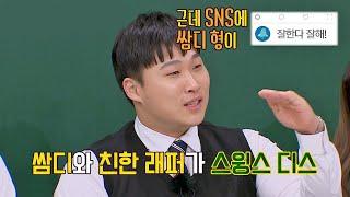 ENG│스윙스(Swings)vs쌈디 디스전 스토리 (쇼미에서 화해 완료^-^) 아는 형님(Knowing bros) 281회