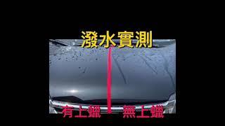 大村 dacun 頂級巴西棕梠蠟 洗車DIY  汽車美容 汽車蠟