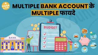 जानिए Multiple Bank Account होने के फायदे | Paisa Live