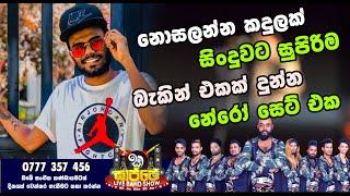 Nosalenna Kandulak Sajje Live Band Show Marawila Nero | New Sinhala Live Show 2021 | Live Show 2021