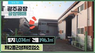 경기광주공장매매 / 민원 걱정 없는 건물﻿ 396.1㎡ / 광주공장마루공인