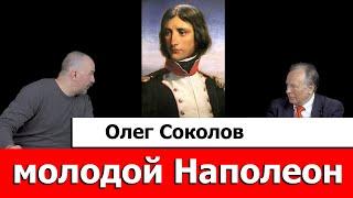 Олег Соколов про молодого Наполеона