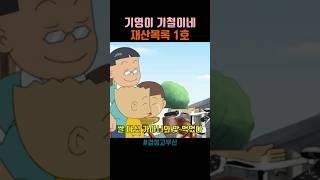 기영이 기철이네 재산목록 1호 아끼다 똥된다 #검정고무신 #애니메이션  #shorts