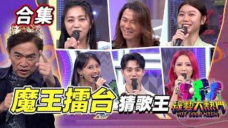 【金熱門合集】第四十六屆全民「猜歌王」合集！魔王擂台猜歌王！猜歌王全新賽制 討伐魔王搶奪金獎金｜綜藝大熱門