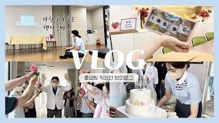 [VLOG] 직장인브이로그 | 병원홍보실브이로그 | 홍보실일상 | 개원25주년 | 나리여성병원 | 병원브이로그 | 미라클모닝 | 원장님 생신
