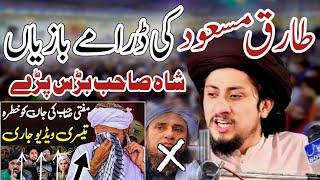 Syed Ahmad Shah Bukhari New full jalali bayan On Mufti Tariq Masood ki Gustakhi And Threek labbik 