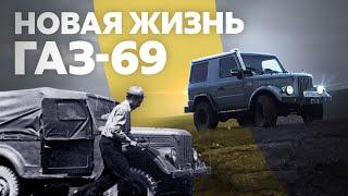 ГАЗ-69 с кузовом от Гелика. Подарил вторую жизнь машине отца