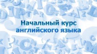 Английский язык для начинающих. Урок 1.4. Правила чтения. Часть 3