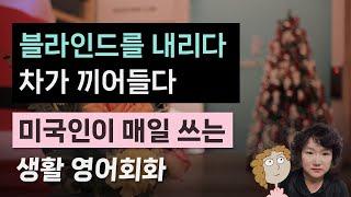 미국인이 밥 먹듯이 사용하는 생활영어 | 5060 영어회화