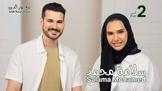 Salama Mohamed with NourAldin -EP1 Part2 سلامة محمد مع نورالدين -الجزء