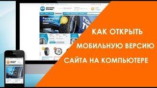 Как открыть мобильную версию сайта на компьютере