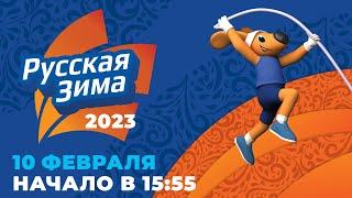 «РУССКАЯ ЗИМА» - 2023