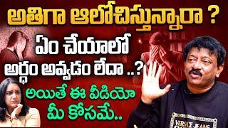 అతిగా ఆలోచిస్తున్నారా ?  | RGV About OVERTHINKING | Ram Gopal Varma | RGV | Anchor Swapna | Ramuism