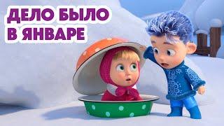 Маша и Медведь НОВАЯ СЕРИЯ 2024 Дело было в январе 🪄️ (серия 149) Masha and the Bear