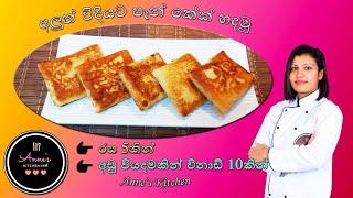 Easy spicy pancake,අලුත් ක්‍රමයකින් පෑන්කේක් හදමු.