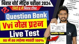 Bihar Board Class 10th Social Science VVI Question 2024 | Class 10 VVI Question Bank 2024