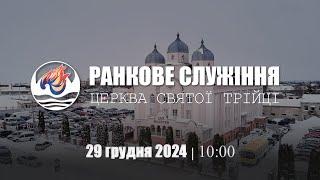 Ранкове служіння І З участю підліткового хору І Неділя 29.12.2024