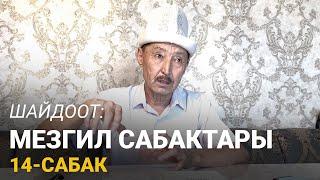 Шайдоот: Мезгил сабактары. 14-сбак