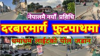  Kathmandu Durbar Marg After Balen Action | Durbar Marg Footpath Expansion | Balen Shah News Update